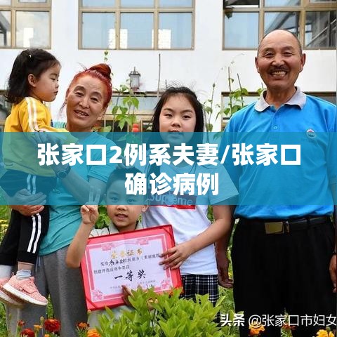 张家口2例系夫妻/张家口 确诊病例