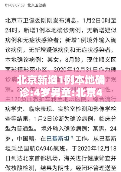 北京新增1例本地确诊:4岁男童:北京4岁小孩确诊 北京新增1例本地确诊:4岁男童:北京4岁小孩确诊