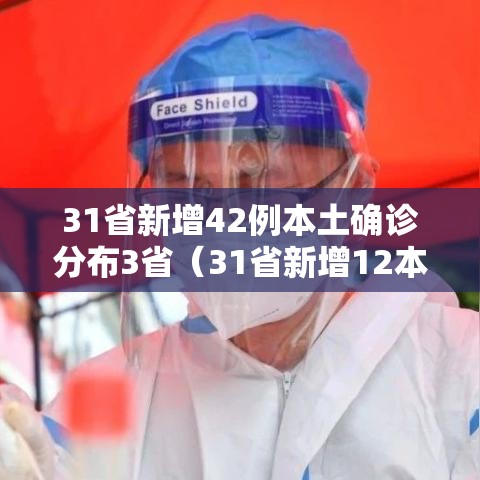 31省新增42例本土确诊分布3省(31省新增12本土确诊) 31省新增42例本土确诊分布3省(31省新增12本土确诊)