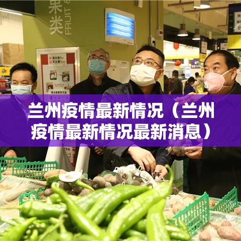 兰州疫情最新情况(兰州疫情最新情况最新消息) 兰州疫情最新情况(兰州疫情最新情况最新消息)