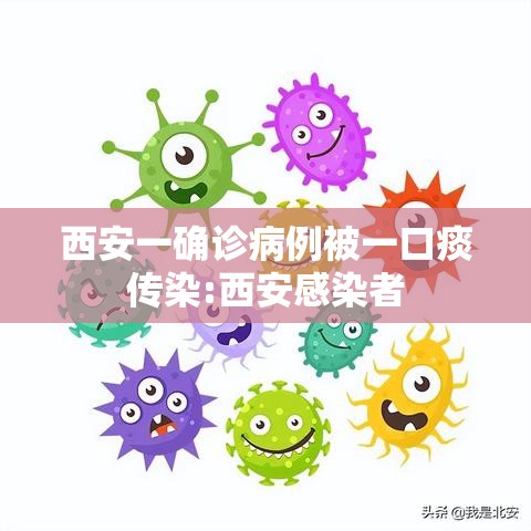 西安一确诊病例被一口痰传染:西安感染者 西安一确诊病例被一口痰传染:西安感染者