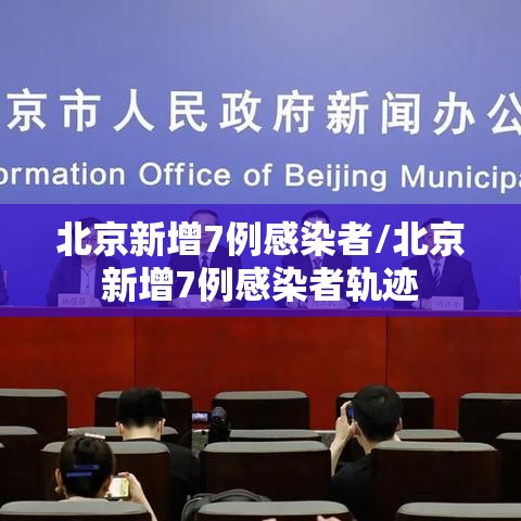 北京新增7例感染者/北京新增7例感染者轨迹 北京新增7例感染者/北京新增7例感染者轨迹