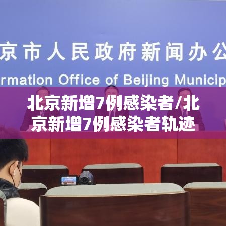 北京新增7例感染者/北京新增7例感染者轨迹 北京新增7例感染者/北京新增7例感染者轨迹