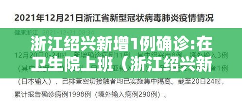 浙江绍兴新增1例确诊:在卫生院上班(浙江绍兴新增1例确诊在卫生院上班吗) 浙江绍兴新增1例确诊:在卫生院上班(浙江绍兴新增1例确诊在卫生院上班吗)
