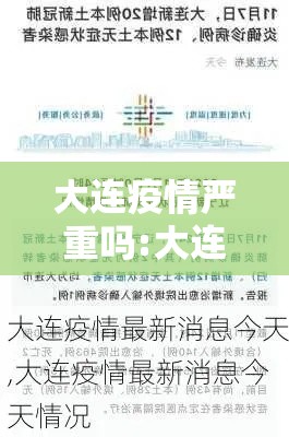 大连疫情严重吗:大连疫情严重吗现在 大连疫情严重吗:大连疫情严重吗现在