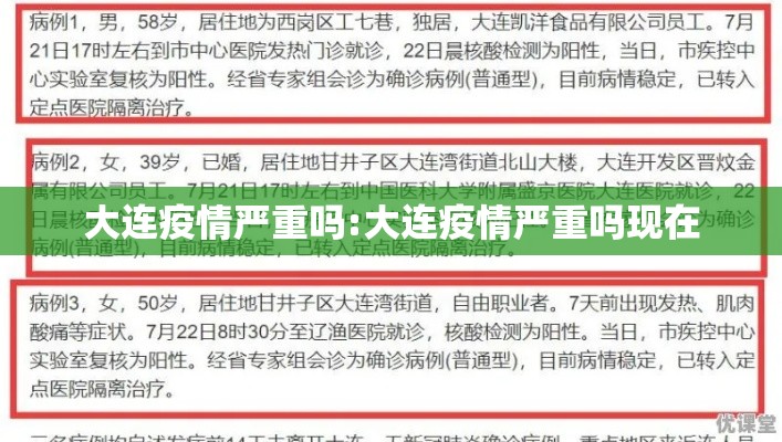 大连疫情严重吗:大连疫情严重吗现在 大连疫情严重吗:大连疫情严重吗现在