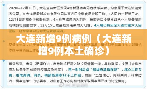 大连新增9例病例(大连新增9例本土确诊) 大连新增9例病例(大连新增9例本土确诊)