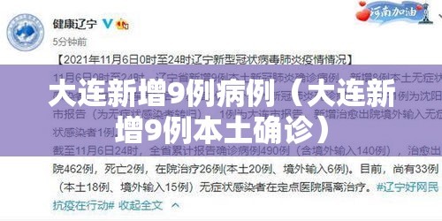 大连新增9例病例(大连新增9例本土确诊) 大连新增9例病例(大连新增9例本土确诊)