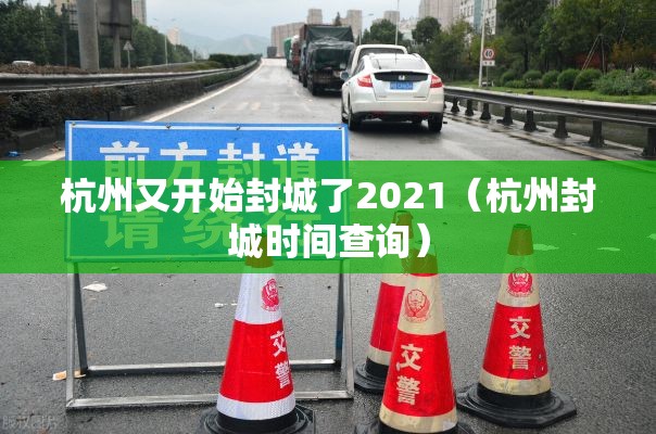 杭州又开始封城了2021(杭州封城时间查询) 杭州又开始封城了2021(杭州封城时间查询)