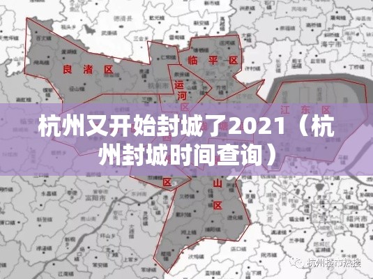 杭州又开始封城了2021（杭州封城时间查询）