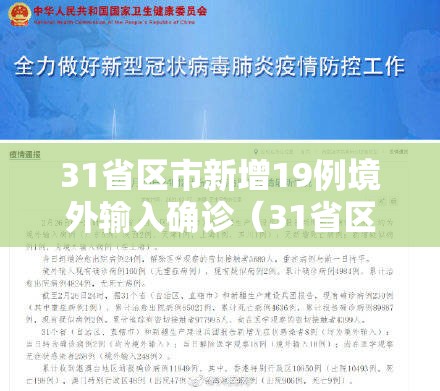 31省区市新增19例境外输入确诊（31省区市新增14例确诊均为境外输入）