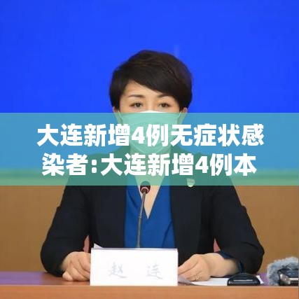 大连新增4例无症状感染者:大连新增4例本土无症状者 大连新增4例无症状感染者:大连新增4例本土无症状者