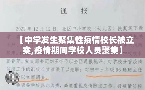 【中学发生聚集性疫情校长被立案,疫情期间学校人员聚集】 【中学发生聚集性疫情校长被立案,疫情期间学校人员聚集】