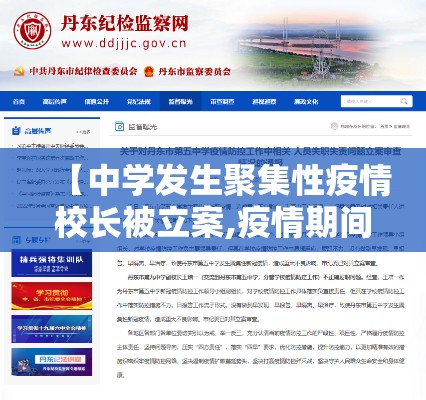 【中学发生聚集性疫情校长被立案,疫情期间学校人员聚集】 【中学发生聚集性疫情校长被立案,疫情期间学校人员聚集】