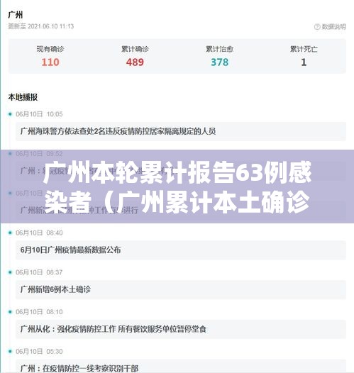广州本轮累计报告63例感染者(广州累计本土确诊) 广州本轮累计报告63例感染者(广州累计本土确诊)