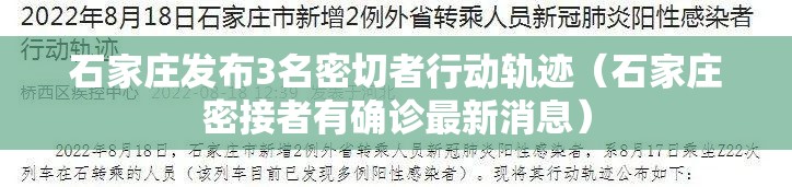 石家庄发布3名密切者行动轨迹(石家庄密接者有确诊最新消息) 石家庄发布3名密切者行动轨迹(石家庄密接者有确诊最新消息)