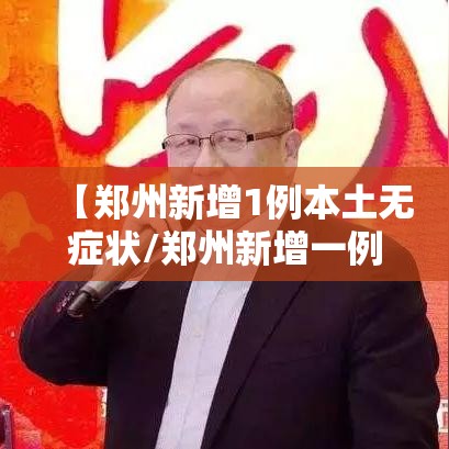 【郑州新增1例本土无症状/郑州新增一例无症状感染者详情】 【郑州新增1例本土无症状/郑州新增一例无症状感染者详情】