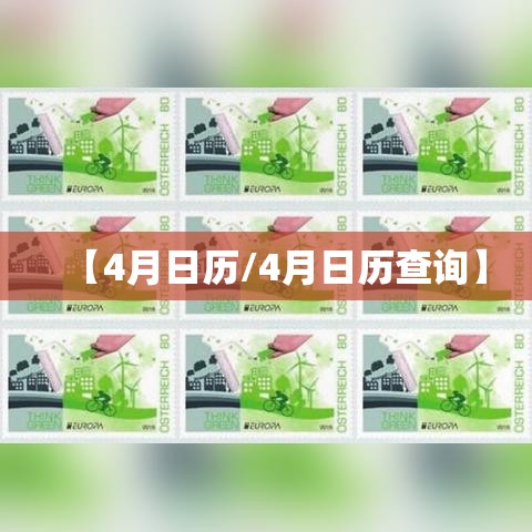 【4月日历/4月日历查询】 【4月日历/4月日历查询】