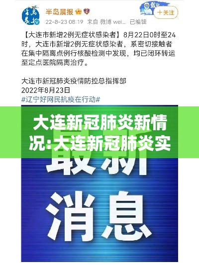 大连新冠肺炎新情况:大连新冠肺炎实时动态 大连新冠肺炎新情况:大连新冠肺炎实时动态