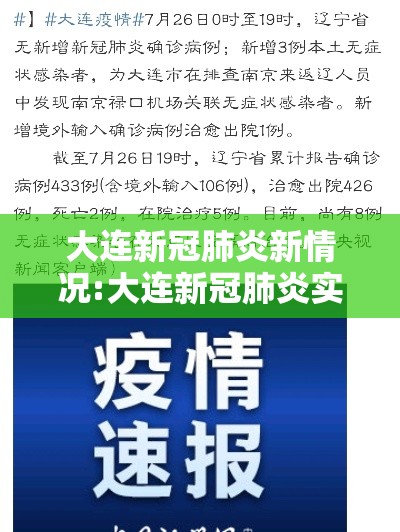 大连新冠肺炎新情况:大连新冠肺炎实时动态 大连新冠肺炎新情况:大连新冠肺炎实时动态