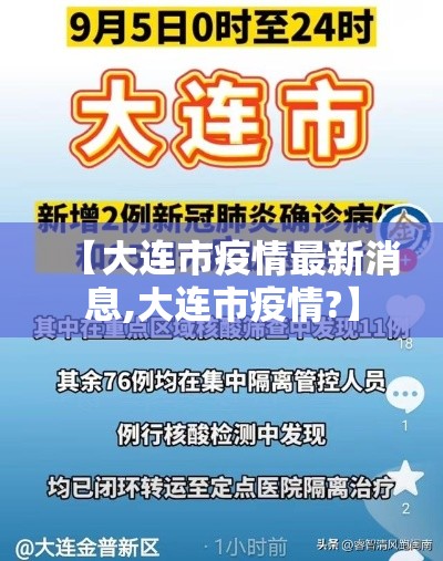 【大连市疫情最新消息,大连市疫情?】 【大连市疫情最新消息,大连市疫情?】