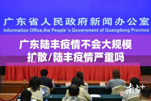 广东陆丰疫情不会大规模扩散/陆丰疫情严重吗 广东陆丰疫情不会大规模扩散/陆丰疫情严重吗
