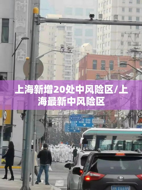 上海新增20处中风险区/上海最新中风险区 上海新增20处中风险区/上海最新中风险区
