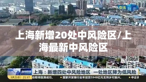 上海新增20处中风险区/上海最新中风险区 上海新增20处中风险区/上海最新中风险区