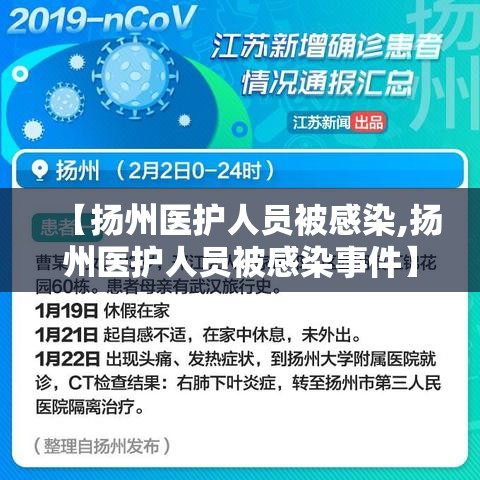 【扬州医护人员被感染,扬州医护人员被感染事件】 【扬州医护人员被感染,扬州医护人员被感染事件】