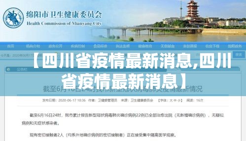 【四川省疫情最新消息,四川省疫情最新消息】