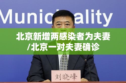 北京新增两感染者为夫妻/北京一对夫妻确诊 北京新增两感染者为夫妻/北京一对夫妻确诊