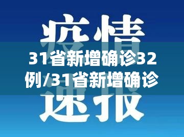 31省新增确诊32例/31省新增确诊病例23例 31省新增确诊32例/31省新增确诊病例23例