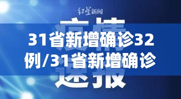31省新增确诊32例/31省新增确诊病例23例 31省新增确诊32例/31省新增确诊病例23例