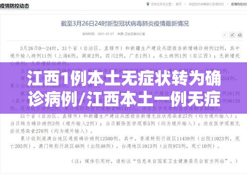 江西1例本土无症状转为确诊病例/江西本土一例无症状感染者是哪里的? 江西1例本土无症状转为确诊病例/江西本土一例无症状感染者是哪里的?