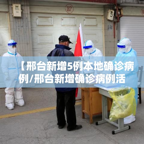 【邢台新增5例本地确诊病例/邢台新增确诊病例活动轨迹】 【邢台新增5例本地确诊病例/邢台新增确诊病例活动轨迹】