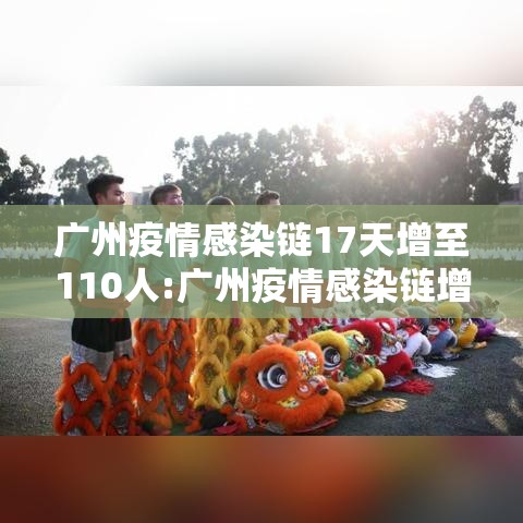 广州疫情感染链17天增至110人:广州疫情感染链增至85人,病例情况一图读懂 广州疫情感染链17天增至110人:广州疫情感染链增至85人,病例情况一图读懂