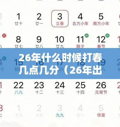 26年什么时候打春几点几分(26年出生的今年多少岁) 26年什么时候打春几点几分(26年出生的今年多少岁)