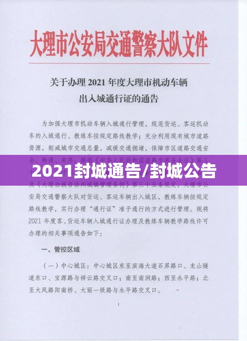 2021封城通告/封城公告 2021封城通告/封城公告