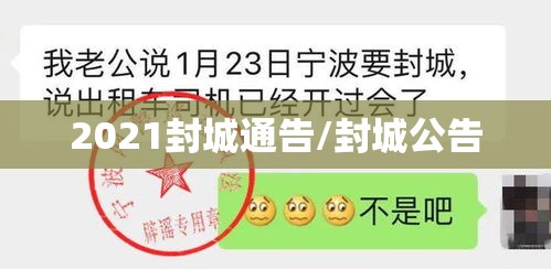 2021封城通告/封城公告 2021封城通告/封城公告