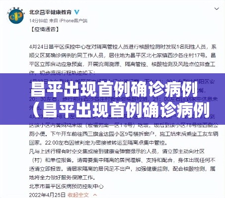 昌平出现首例确诊病例(昌平出现首例确诊病例行动轨迹) 昌平出现首例确诊病例(昌平出现首例确诊病例行动轨迹)