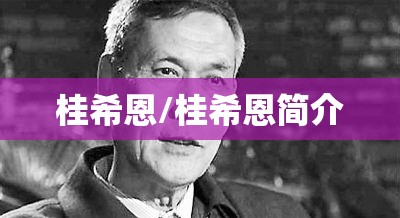 桂希恩/桂希恩简介 桂希恩/桂希恩简介