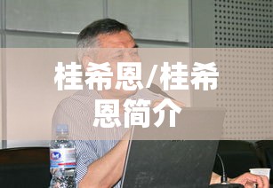 桂希恩/桂希恩简介 桂希恩/桂希恩简介