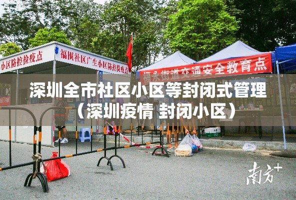 深圳全市社区小区等封闭式管理(深圳疫情 封闭小区) 深圳全市社区小区等封闭式管理(深圳疫情 封闭小区)