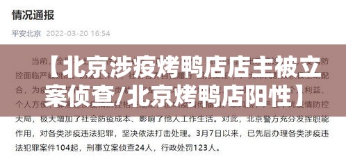 【北京涉疫烤鸭店店主被立案侦查/北京烤鸭店阳性】 【北京涉疫烤鸭店店主被立案侦查/北京烤鸭店阳性】