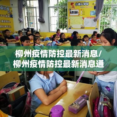 柳州疫情防控最新消息/柳州疫情防控最新消息通知 柳州疫情防控最新消息/柳州疫情防控最新消息通知