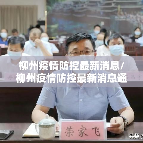 柳州疫情防控最新消息/柳州疫情防控最新消息通知 柳州疫情防控最新消息/柳州疫情防控最新消息通知