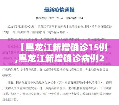 【黑龙江新增确诊15例,黑龙江新增确诊病例2841例】 【黑龙江新增确诊15例,黑龙江新增确诊病例2841例】