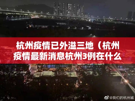杭州疫情已外溢三地(杭州疫情最新消息杭州3例在什么区) 杭州疫情已外溢三地(杭州疫情最新消息杭州3例在什么区)