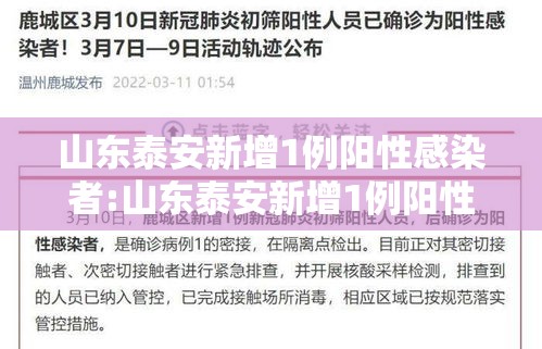 山东泰安新增1例阳性感染者:山东泰安新增1例阳性感染者是哪里的 山东泰安新增1例阳性感染者:山东泰安新增1例阳性感染者是哪里的