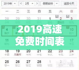 2019高速免费时间表/高速公路免费2019年具体时间 2019高速免费时间表/高速公路免费2019年具体时间